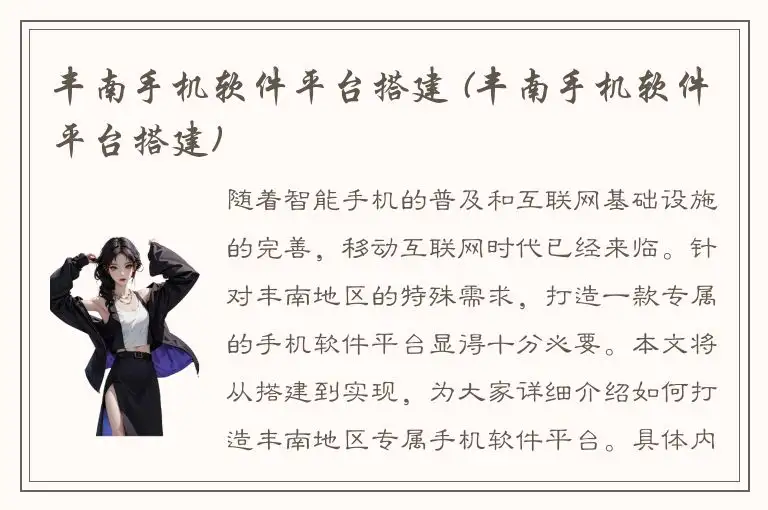 丰南手机软件平台搭建 (丰南手机软件平台搭建)