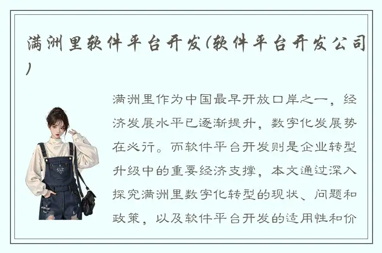 满洲里软件平台开发(软件平台开发公司)