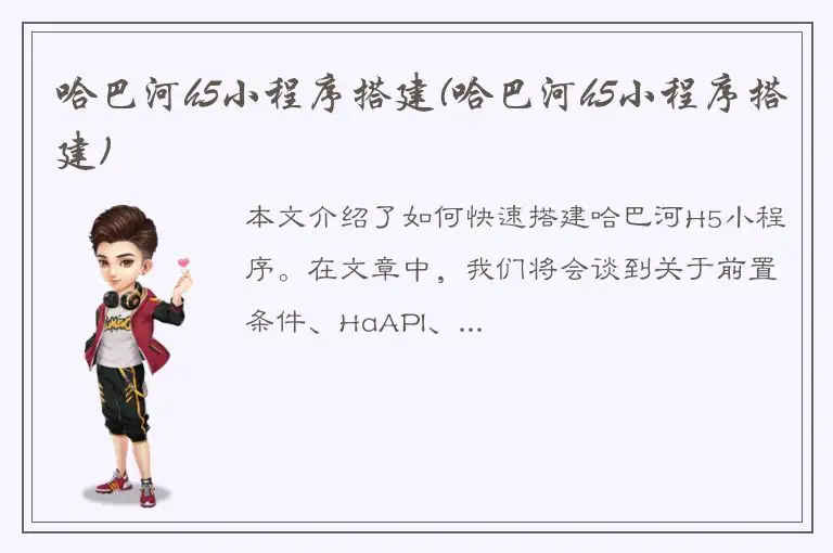 哈巴河h5小程序搭建(哈巴河h5小程序搭建)