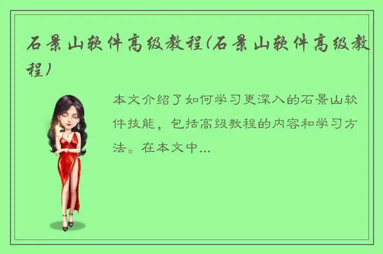 石景山软件高级教程(石景山软件高级教程)