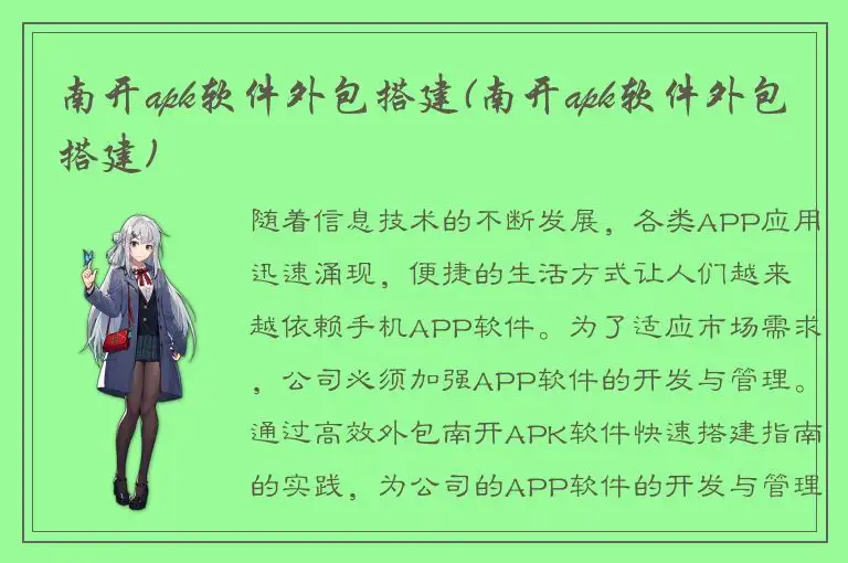 南开apk软件外包搭建(南开apk软件外包搭建)