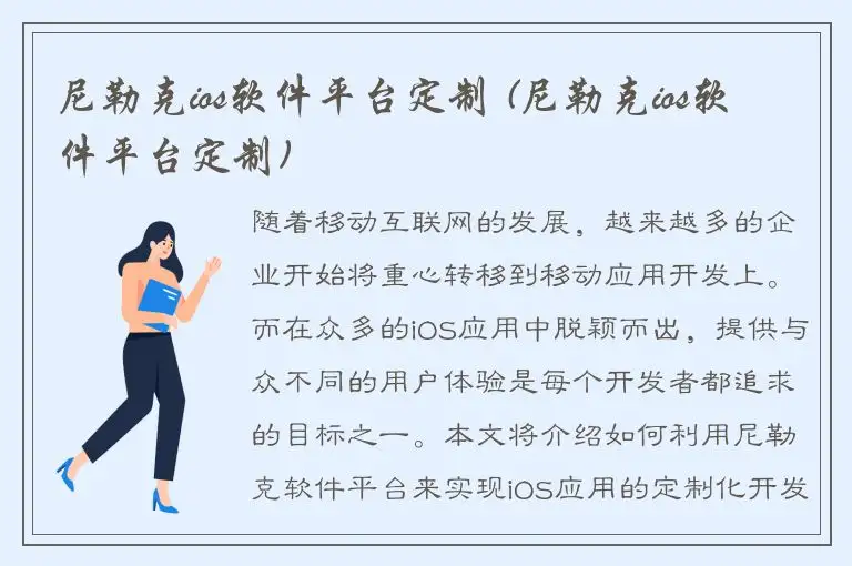 尼勒克ios软件平台定制 (尼勒克ios软件平台定制)