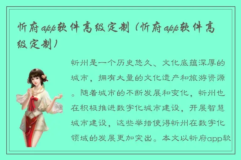 忻府app软件高级定制 (忻府app软件高级定制)