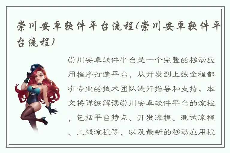 崇川安卓软件平台流程(崇川安卓软件平台流程)