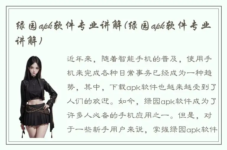 绿园apk软件专业讲解(绿园apk软件专业讲解)