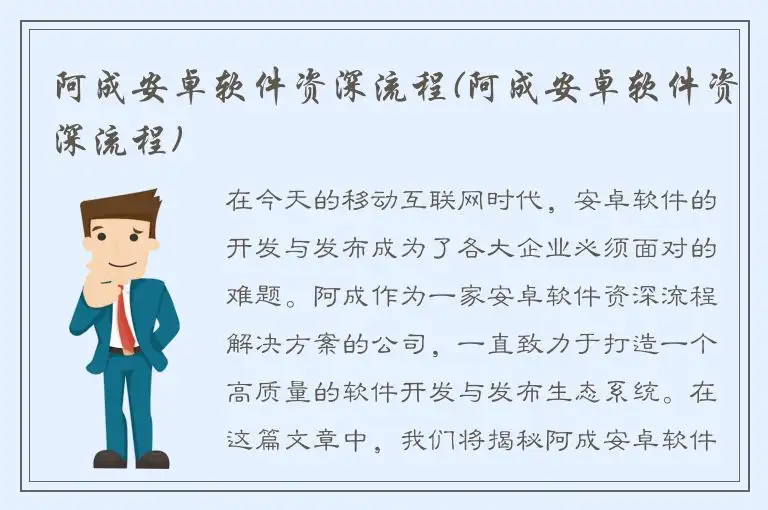 阿成安卓软件资深流程(阿成安卓软件资深流程)