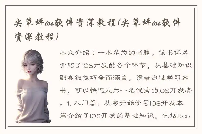 尖草坪ios软件资深教程(尖草坪ios软件资深教程)