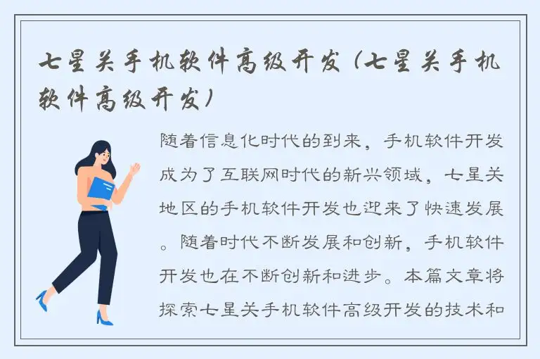 七星关手机软件高级开发 (七星关手机软件高级开发)