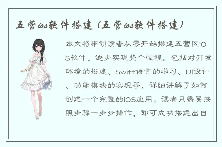 五营ios软件搭建 (五营ios软件搭建)