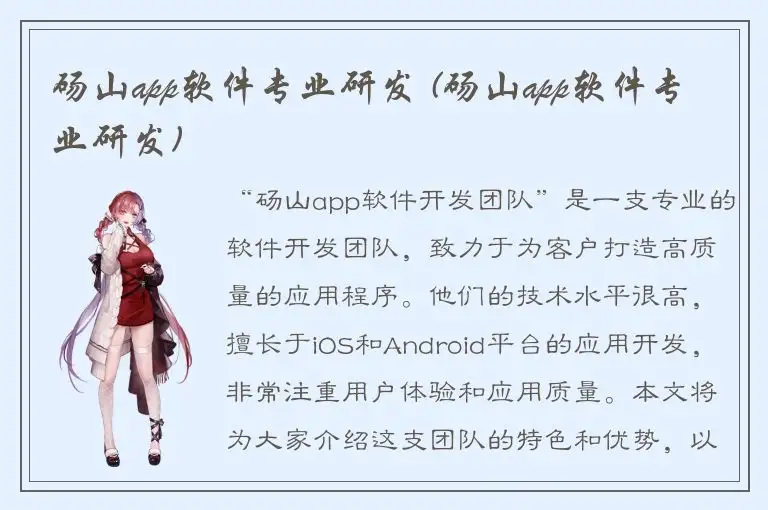 砀山app软件专业研发 (砀山app软件专业研发)