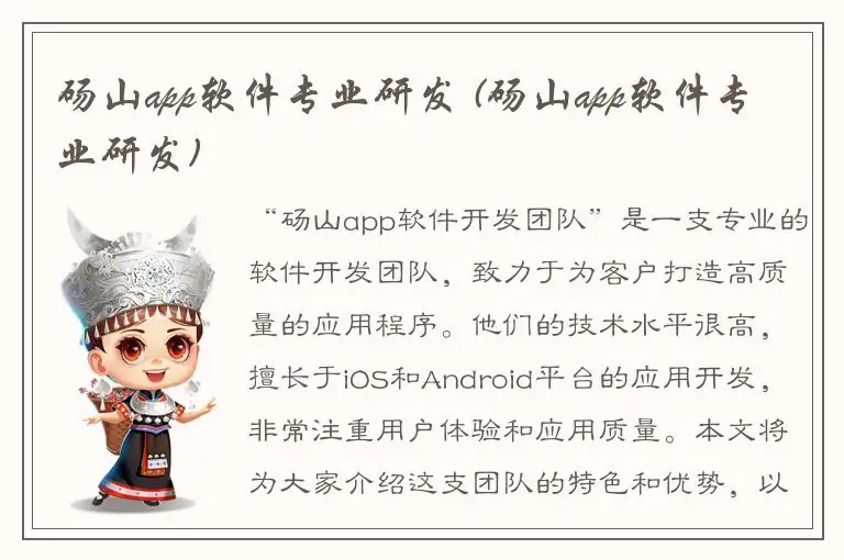 砀山app软件专业研发 (砀山app软件专业研发)