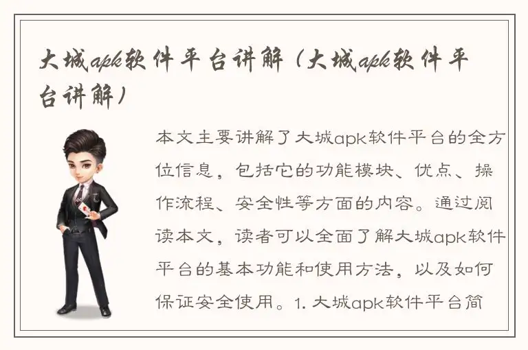 大城apk软件平台讲解 (大城apk软件平台讲解)