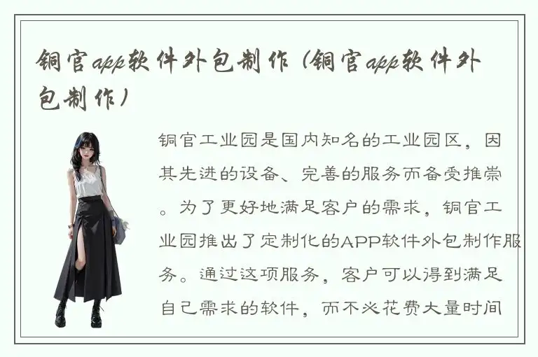 铜官app软件外包制作 (铜官app软件外包制作)