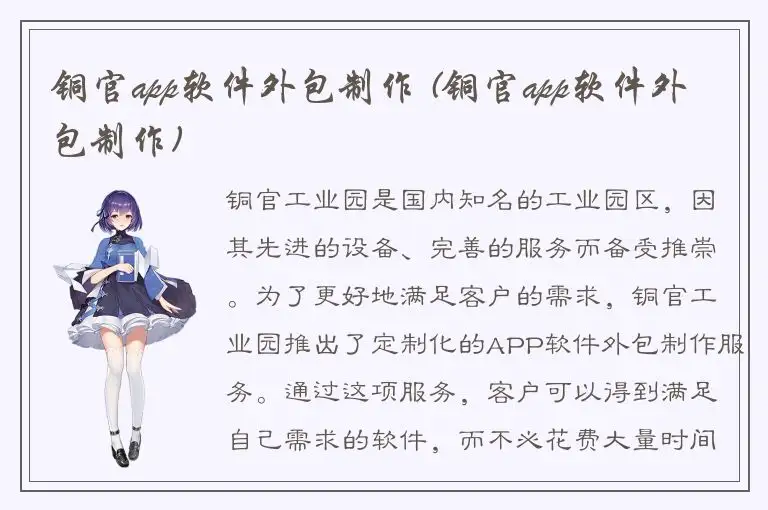 铜官app软件外包制作 (铜官app软件外包制作)