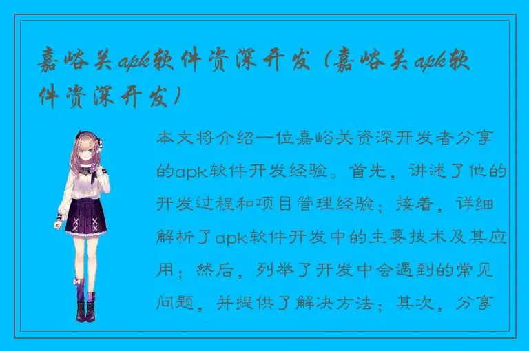 嘉峪关apk软件资深开发 (嘉峪关apk软件资深开发)