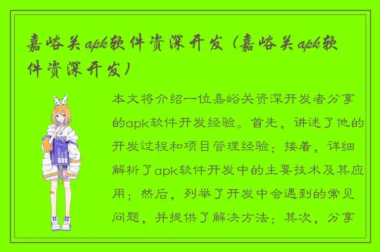 嘉峪关apk软件资深开发 (嘉峪关apk软件资深开发)