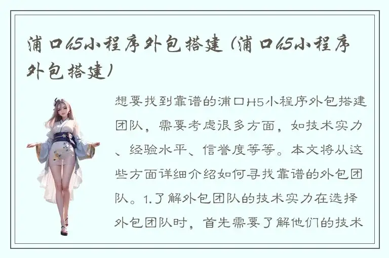 浦口h5小程序外包搭建 (浦口h5小程序外包搭建)