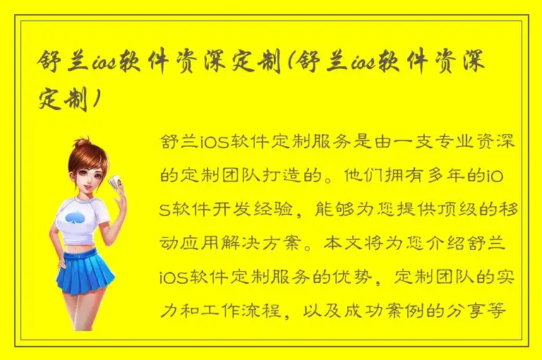 舒兰ios软件资深定制(舒兰ios软件资深定制)