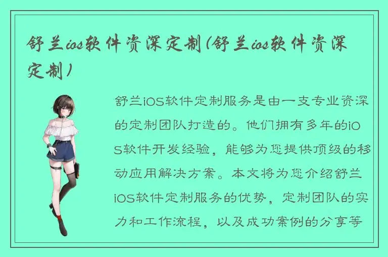 舒兰ios软件资深定制(舒兰ios软件资深定制)