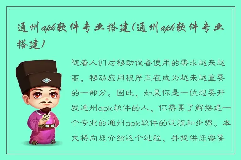 通州apk软件专业搭建(通州apk软件专业搭建)