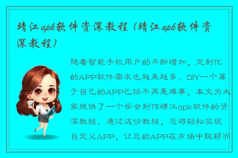 靖江apk软件资深教程 (靖江apk软件资深教程)