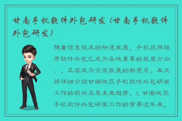 甘南手机软件外包研发 (甘南手机软件外包研发)