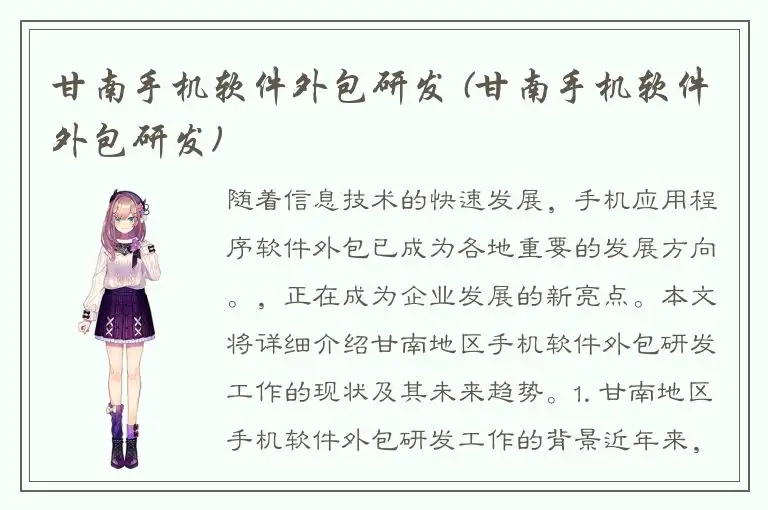 甘南手机软件外包研发 (甘南手机软件外包研发)