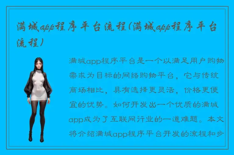 满城app程序平台流程(满城app程序平台流程)