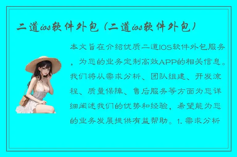 二道ios软件外包 (二道ios软件外包)
