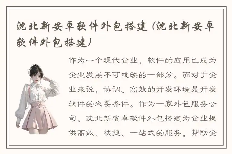 沈北新安卓软件外包搭建 (沈北新安卓软件外包搭建)