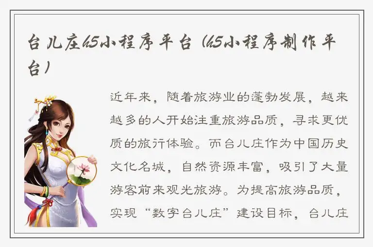 台儿庄h5小程序平台 (h5小程序制作平台)