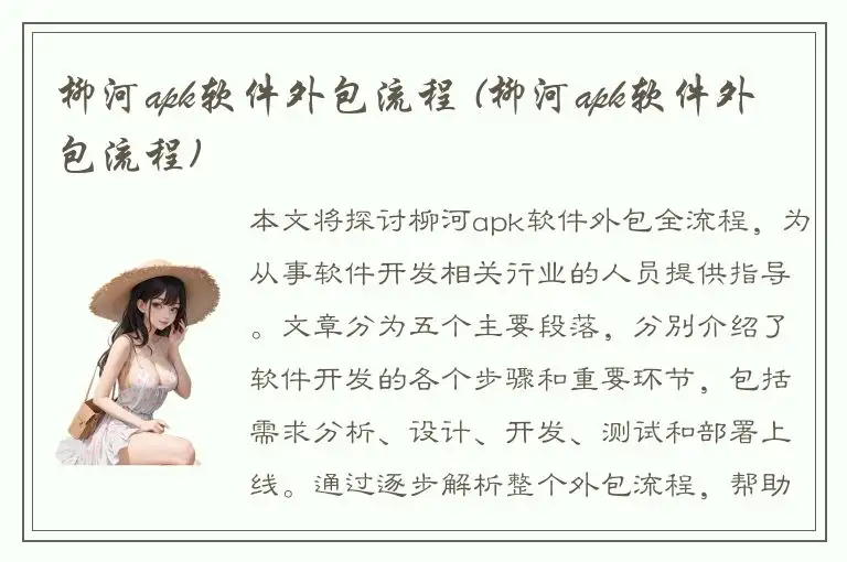 柳河apk软件外包流程 (柳河apk软件外包流程)