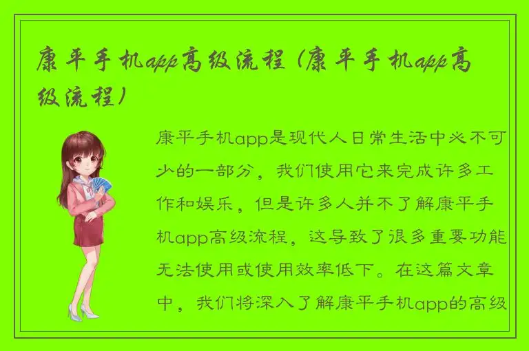 康平手机app高级流程 (康平手机app高级流程)
