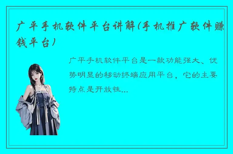 广平手机软件平台讲解(手机推广软件赚钱平台)