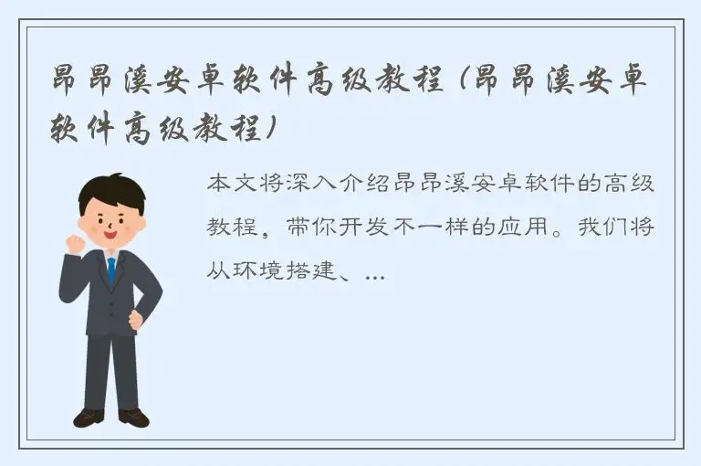 昂昂溪安卓软件高级教程 (昂昂溪安卓软件高级教程)