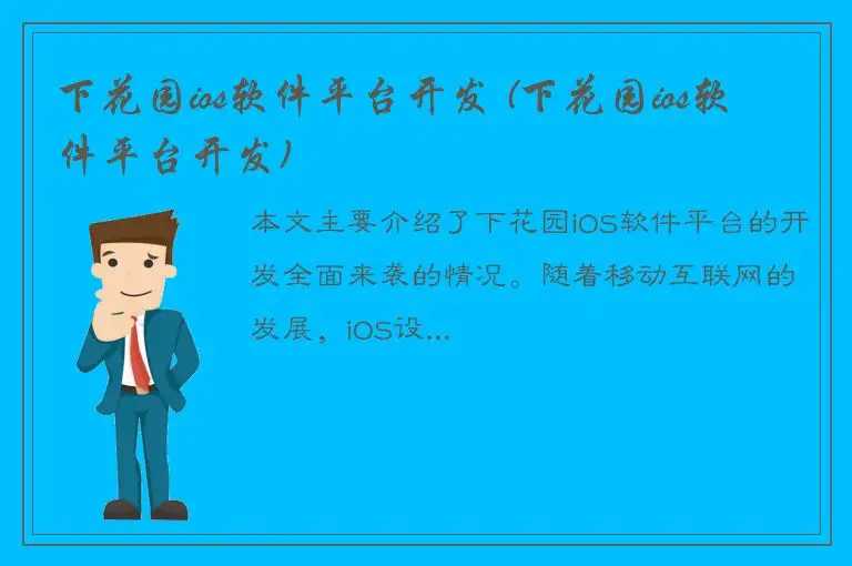 下花园ios软件平台开发 (下花园ios软件平台开发)