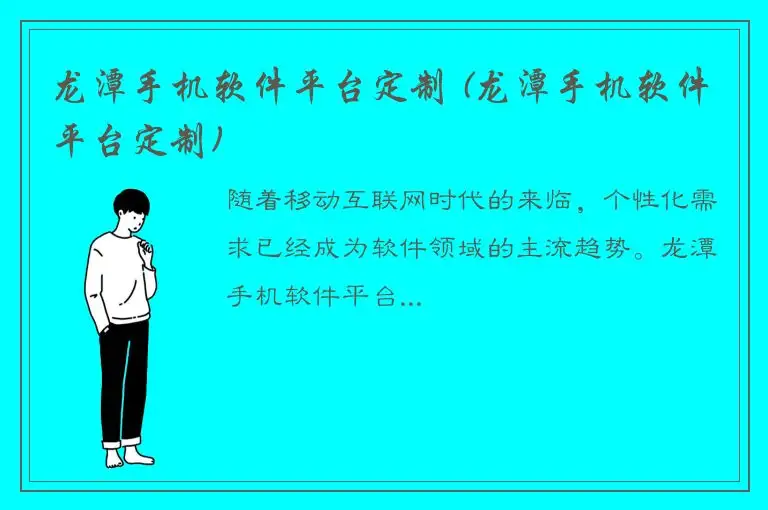 龙潭手机软件平台定制 (龙潭手机软件平台定制)