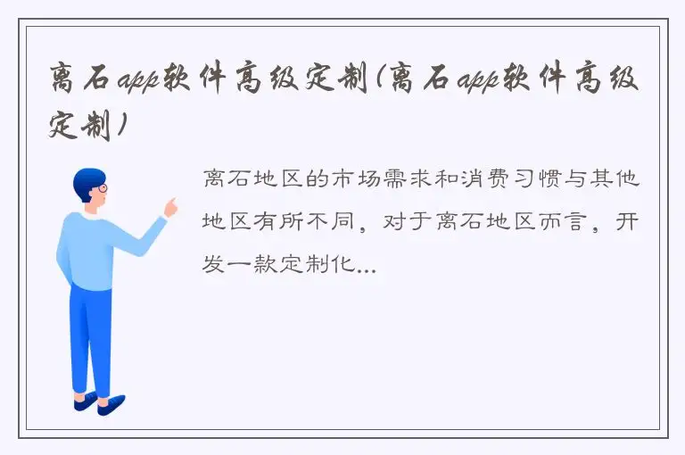 离石app软件高级定制(离石app软件高级定制)