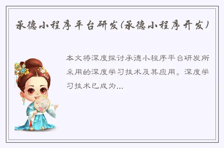 承德小程序平台研发(承德小程序开发)
