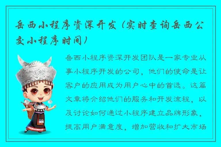 岳西小程序资深开发 (实时查询岳西公交小程序时间)