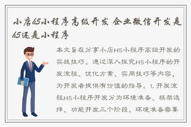 小店h5小程序高级开发 企业微信开发是h5还是小程序