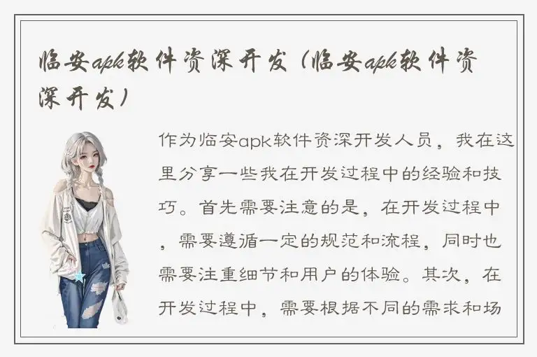 临安apk软件资深开发 (临安apk软件资深开发)