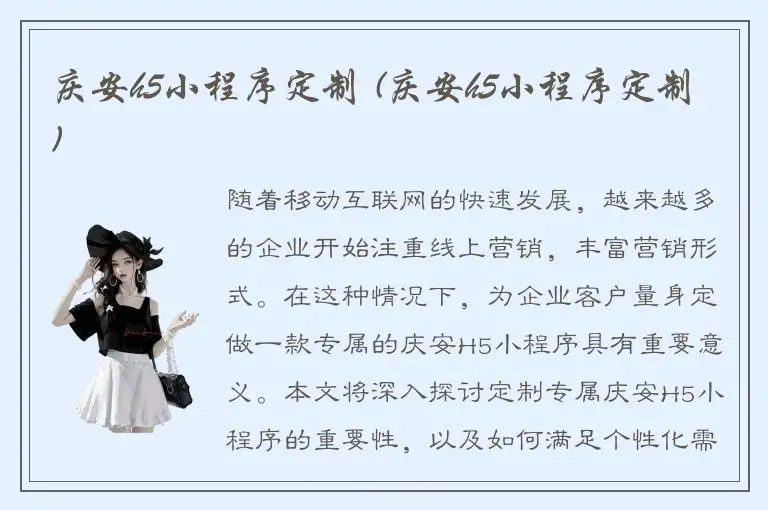 庆安h5小程序定制 (庆安h5小程序定制)