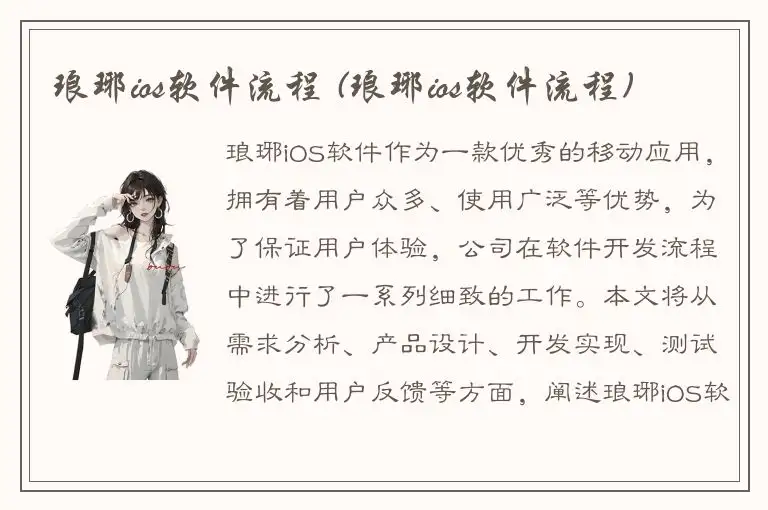 琅琊ios软件流程 (琅琊ios软件流程)