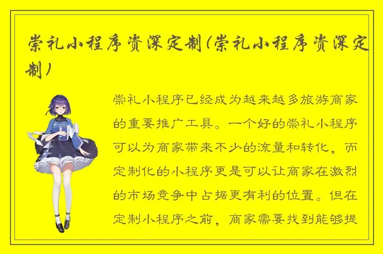 崇礼小程序资深定制(崇礼小程序资深定制)