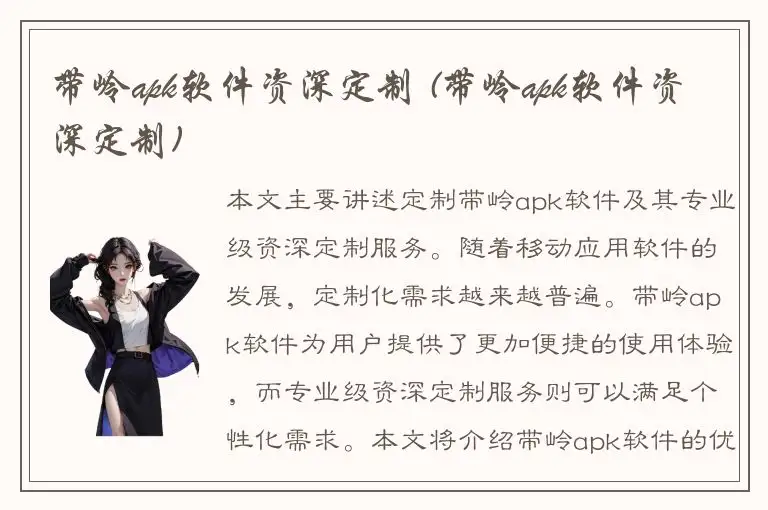 带岭apk软件资深定制 (带岭apk软件资深定制)