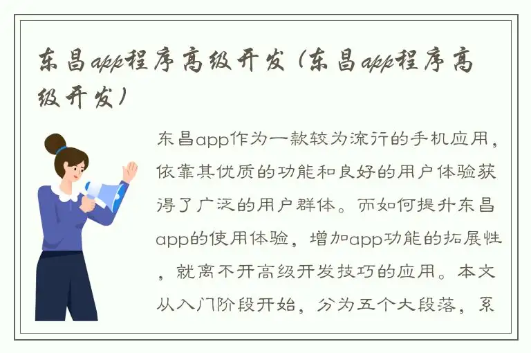东昌app程序高级开发 (东昌app程序高级开发)
