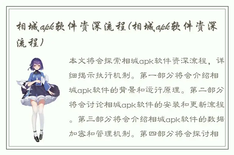 相城apk软件资深流程(相城apk软件资深流程)