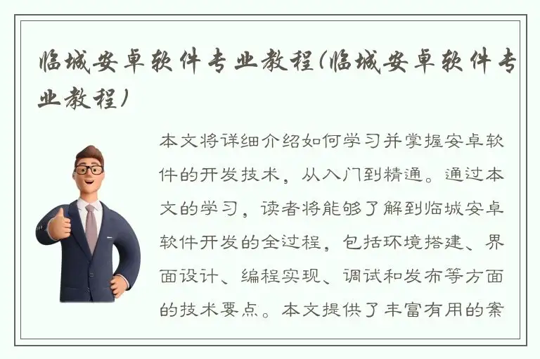 临城安卓软件专业教程(临城安卓软件专业教程)