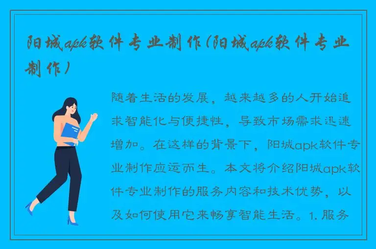 阳城apk软件专业制作(阳城apk软件专业制作)